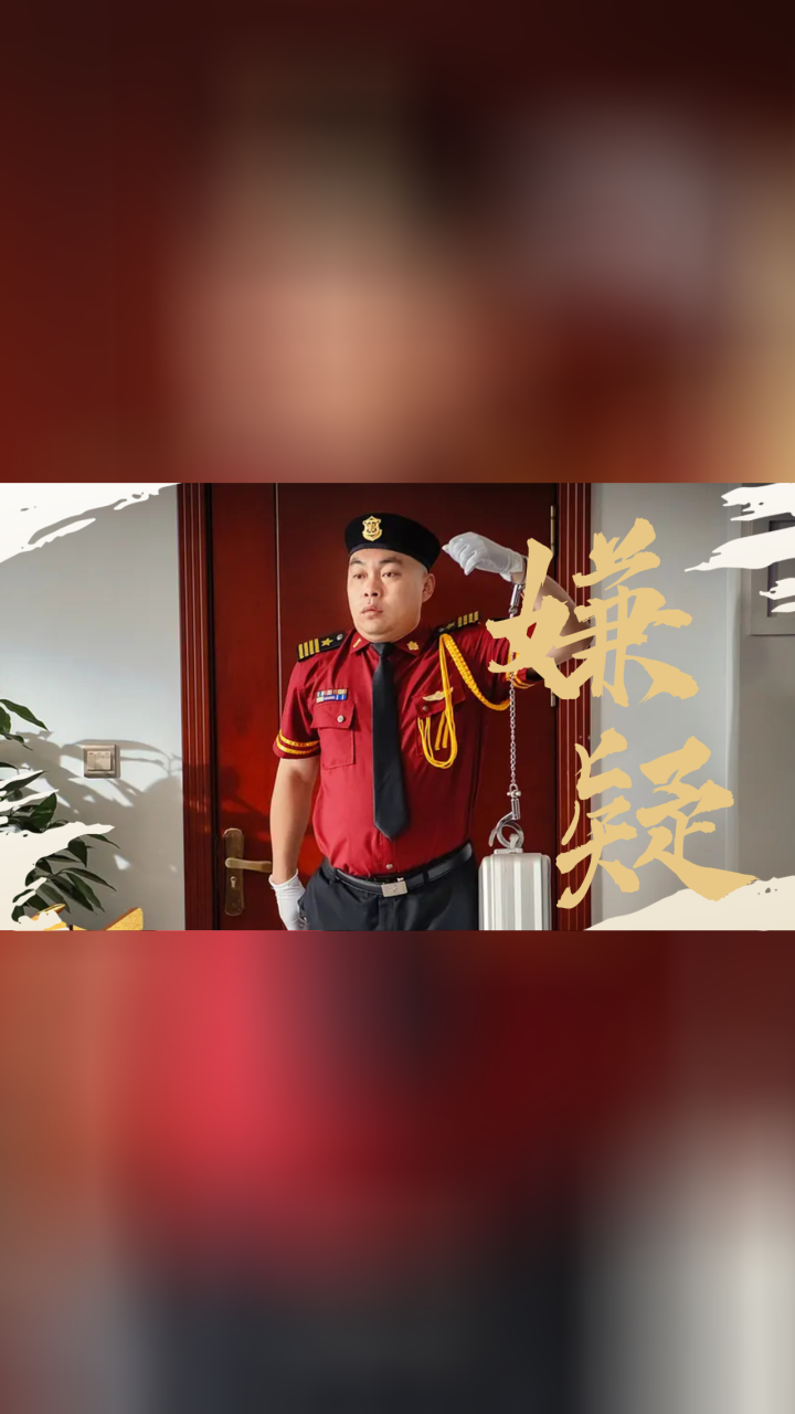 《王牌大保镖》总裁女儿和合同款一同消失,姚二嘎被怀疑为财绑架