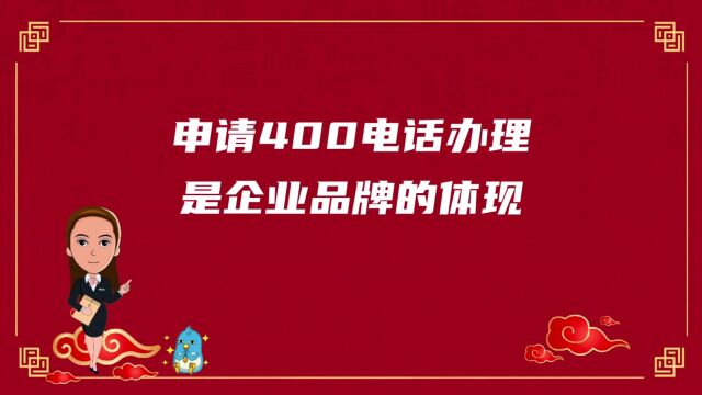 申请400电话办理是企业品牌的体现