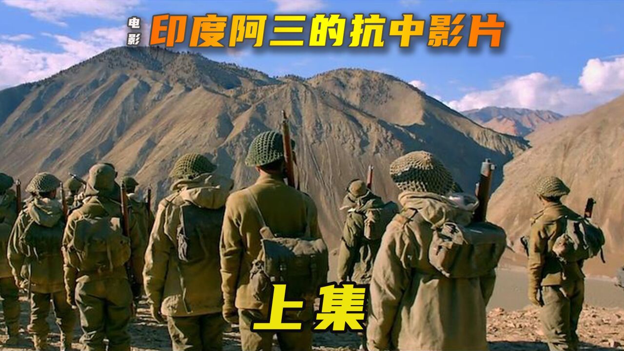 印度拍的电影,1962年中印边境自卫反击战_腾讯视频