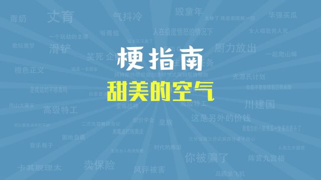 【梗指南】甜美的空气是什么梗