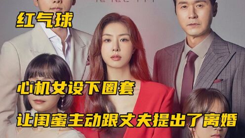 心机女设下圈套,让闺蜜主动跟丈夫提出了离婚_电视剧_高清完整版视频在线观看_腾讯视频