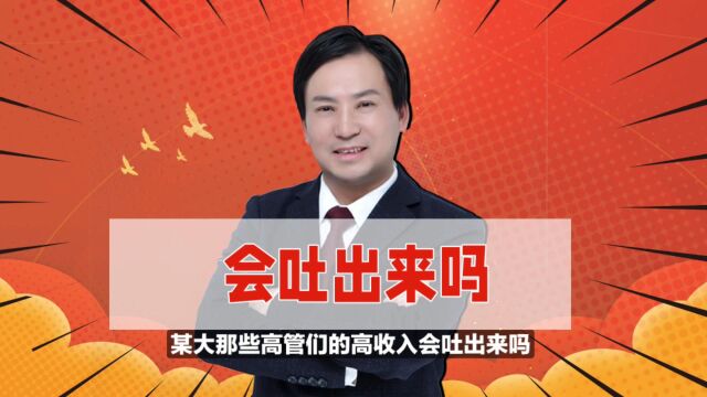 董哥杂谈:某大许老板和高管们的高收入合法吗?会要他们吐出来吗