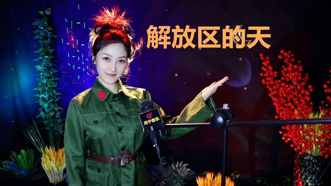 1943年经典民歌《解放区的天》,革命老歌,振奋人心!