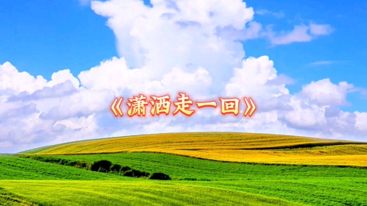 《潇洒走一回》这首歌在九十年代传唱甚广,甚至在一定程度上成为当时