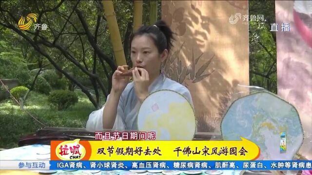 一秒穿越千年!千佛山景区举办宋风游园会