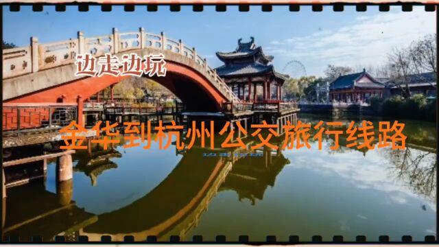 边走边玩:金华到杭州公交旅行路线