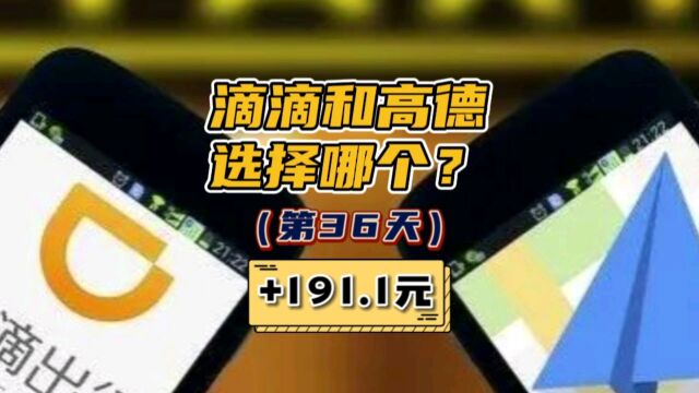 滴滴和高德哪个平台好?网约车司机生活第36天.