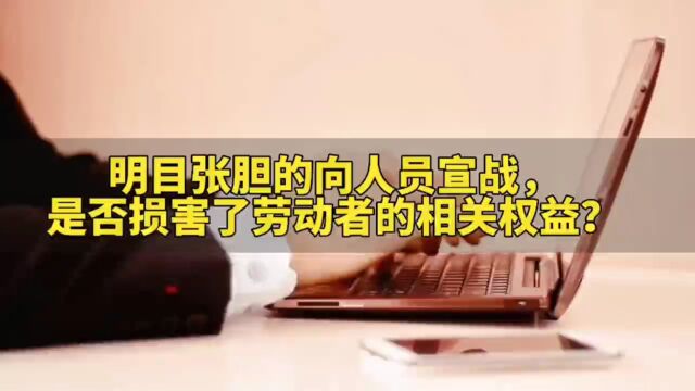 向讹诈公司的卑劣人员宣战!是否损害了劳动者的相关权益?