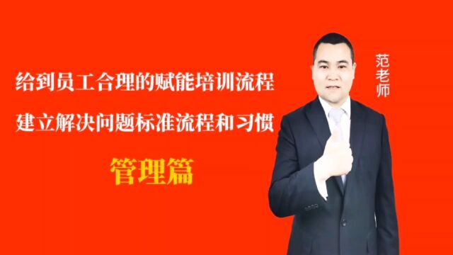 给到员工合理的赋能培训流程建立解决问题标准流程和习惯#月子会所运营管理#产后恢复#母婴护理#月子中心营销#月子中心加盟#月子服务#产康修复#母婴...