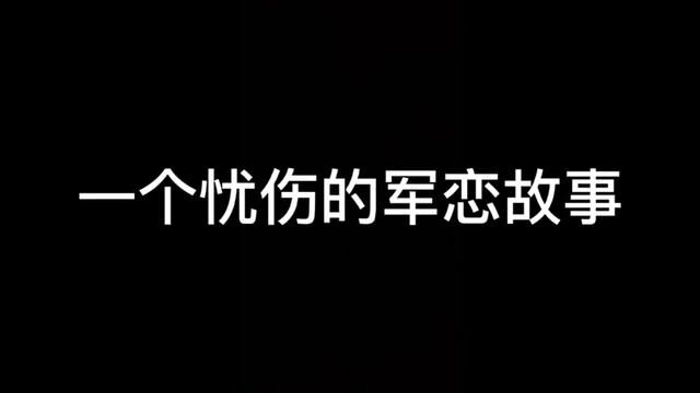 #兵哥哥和拥军小迷妹 #拥军姑娘 #军人 #爱国拥军