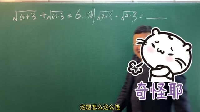 看似很怪,内有玄机 #二次根式 #初中数学 #数学思维 #分享数学之美