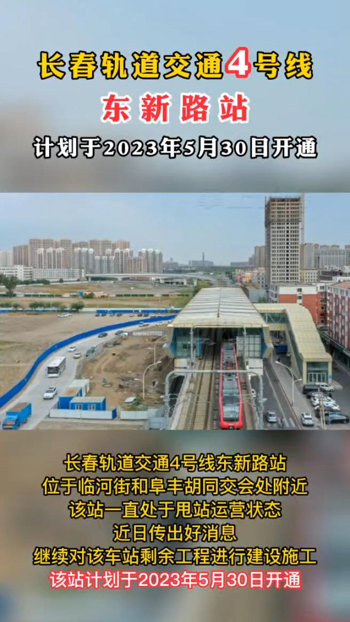 長春軌道交通4號線,東新路站計劃於2023年5月30日開通