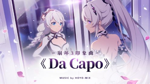 全新印象曲《Da Capo》MV发布