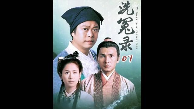 第七集 宋慈验尸天赋初显,一举救下全镇人 #洗冤录 #tvb港剧