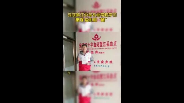 安庆皖江中等专业学校学习雷锋 爱心相“髓”