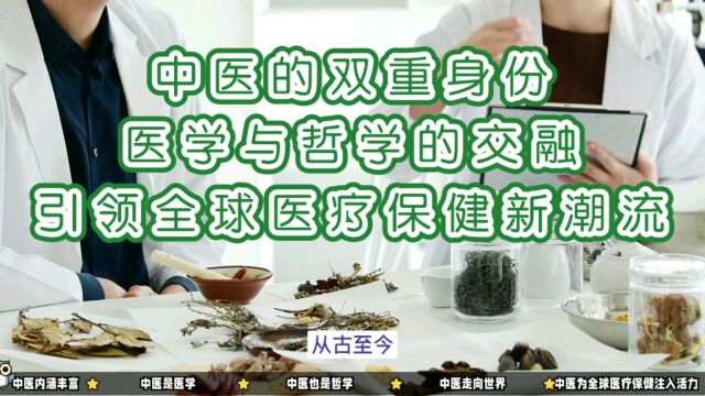 中医的双重身份:医学与哲学的交融,引领全球医疗保健新潮流