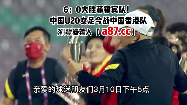 亚洲杯U20预选赛官方直播:中国女足vs香港(在线)JRS高清观看