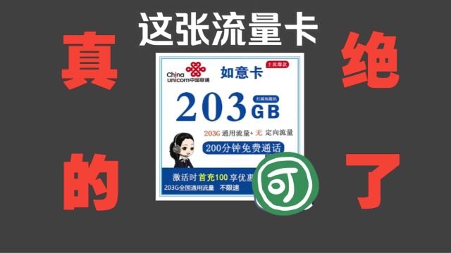 联通推出29元203G的手机流量卡,快来看看联通这次能否如你心意!