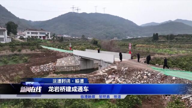 临澧县龙岩桥建成通车