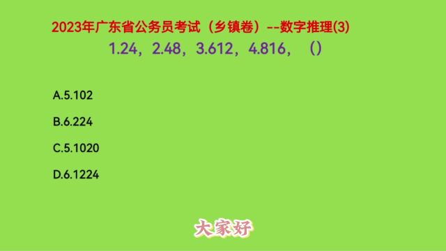 2023年广东省公务员考试,1.24,2.48,3.612,4.816,下一个数是什么