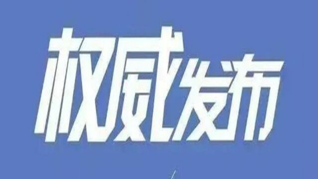 权威发布 | 巴塘县住房和城乡建设局原出纳李斌严重违纪违法被开除党籍和公职