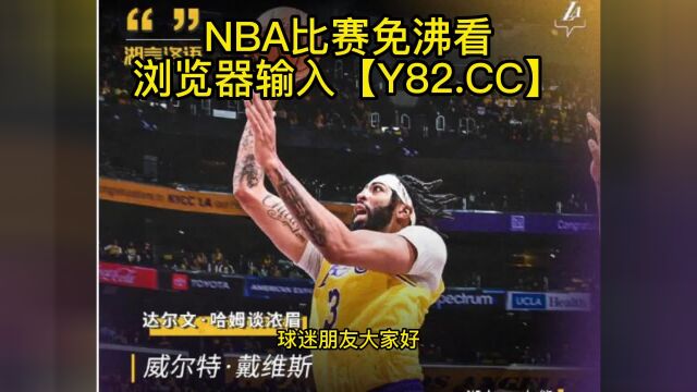 NBA官方高清回放:灰熊vs湖人(NBA官方)全场录像中文回放