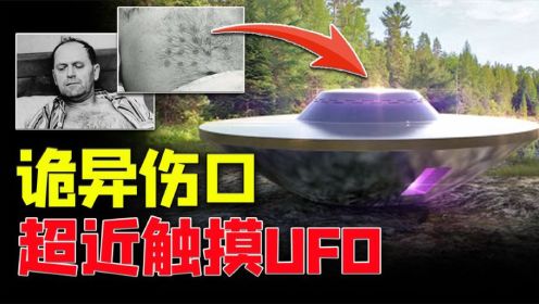 最真实UFO目击事件：触摸UFO的加拿大男子，惊人铁据至今未解