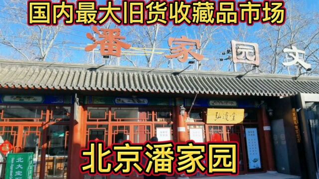 国内最大旧货收藏品市场,北京潘家园!