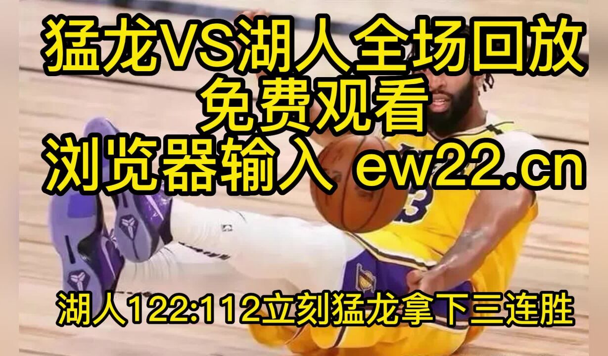 2023nba常规赛高清回放：猛龙vs湖人 Nba官方 全场录像中文回放免费观看 高清1080p在线观看平台 腾讯视频