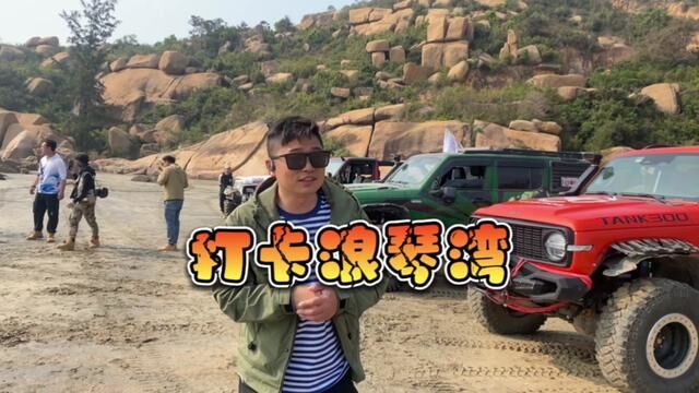 打卡浪琴湾#坦克300 #爱越野爱生活 #无兄弟不越野