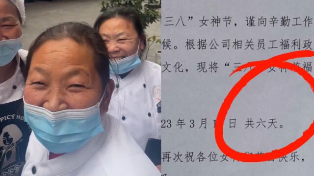 重庆一公司三八节放6天假,女员工们喜笑颜开:从去年就开始了