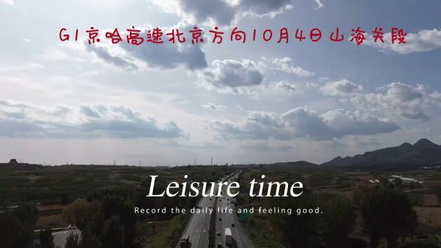 G1京哈高速山海关段10月4号