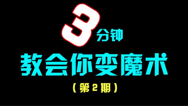 3分钟教会你变魔术(第2期)