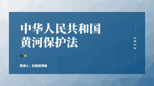 2023详解中华人民共和国《黄河保护法》ppt课件