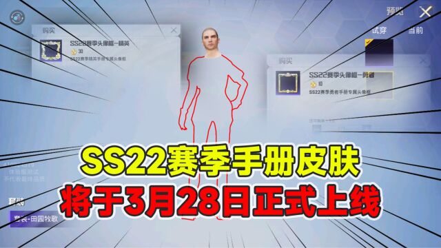 SS22赛季手册爆料,头像框居然这么帅气!