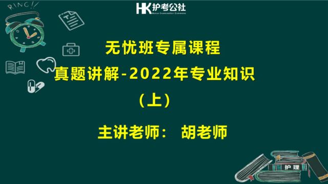 护考公社 全网首发 22年主管护师 真题讲解 专业知识真题 真题讲解 解题思路 答题技巧 掌握即可提分(上)