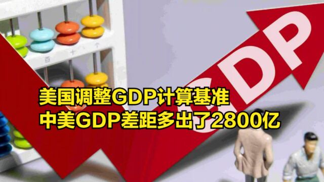 美国调整GDP计算基准,中美GDP差距多出了2800亿