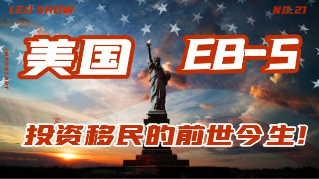 盛极一时过后一地鸡毛,美国EB5投资移民到底经历了什么?为什么最近EB5项目又活了?