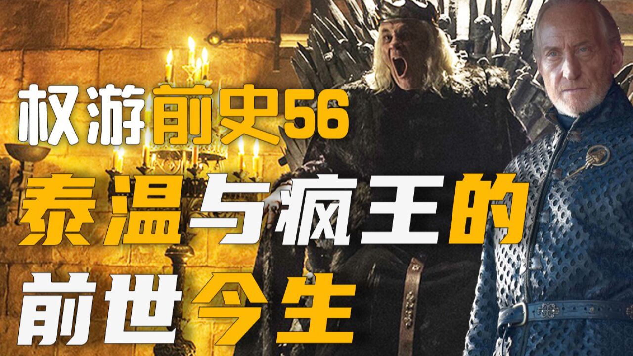 边江说《权力的游戏》前史56:泰温与疯王的前世今生_高清1080P在线观看平台_腾讯视频