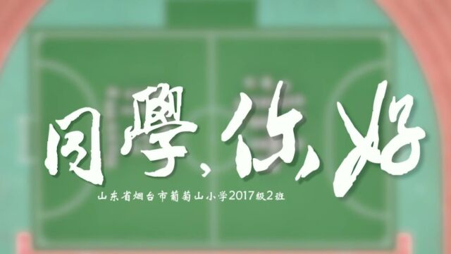 葡萄山小学毕业微电影