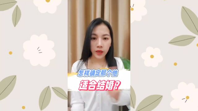 怎样确定那个他适合结婚?