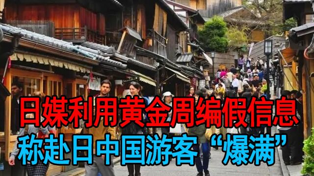 日媒利用黄金周编假信息,称赴日中国游客“爆满”?只为排污洗白