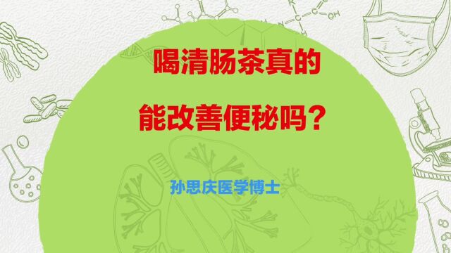 喝清肠茶真的能改善便秘吗?