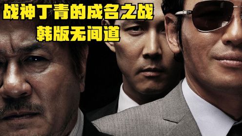  韩国版《无间道》，电梯战神丁青的成名之战，亚洲第二黑帮电影！