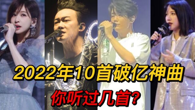 2022年10首破亿神曲,每首都非常好听,你听过哪几首?