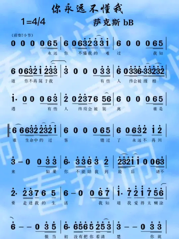 你永远不懂我#经典老歌 #动态曲谱 #音乐分享 #萨克斯演奏