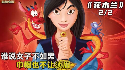 迪士尼版《花木兰》动画片同样的经典不一样的感受。_高清1080P在线观看平台_腾讯视频