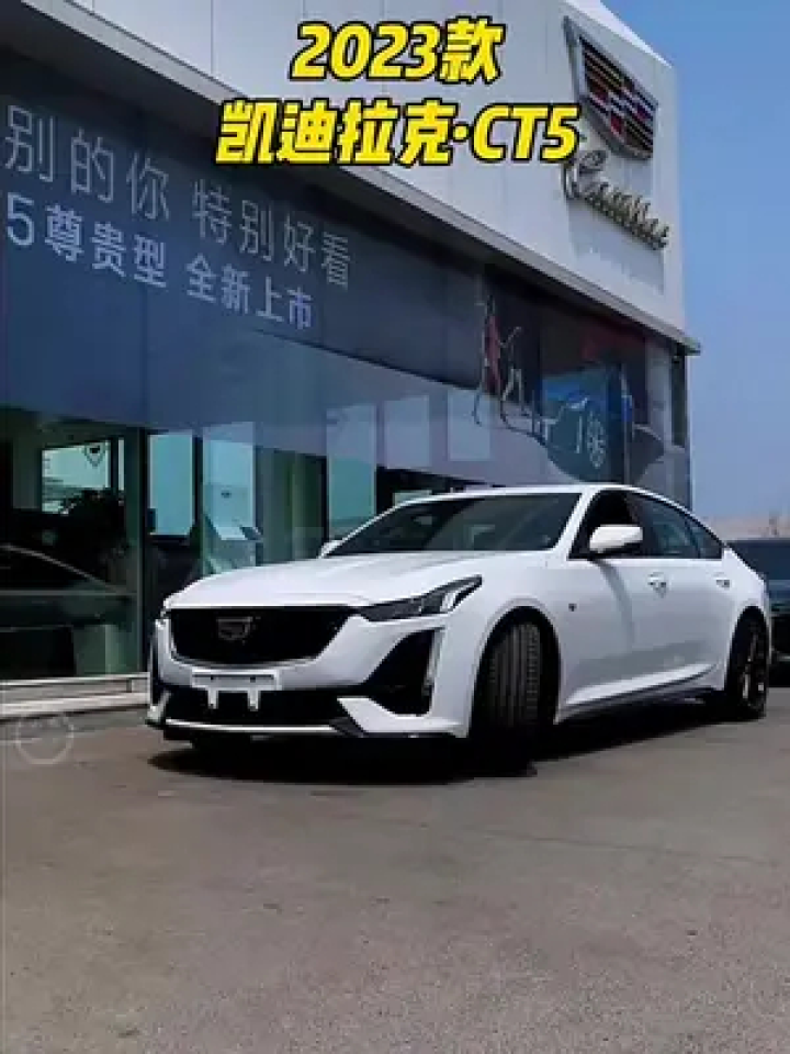 2023款凯迪拉克CT5落地价参考及车型配置介绍#凯迪拉克ct5#凯迪拉克_高清1080P在线观看平台_腾讯视频