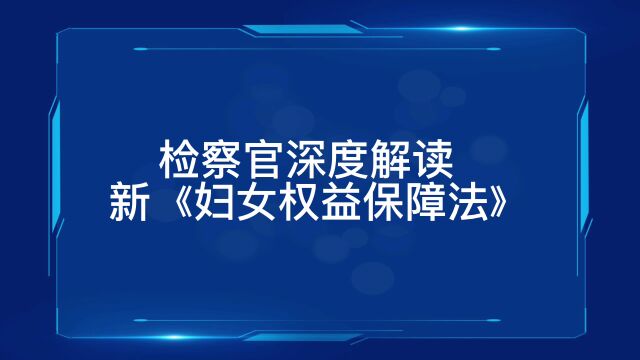 检察官深度解读新《妇女权益保障法》