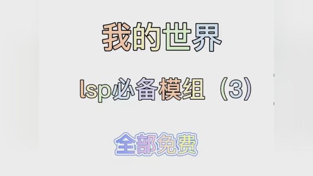 我的世界lsp必备模组,还不来下载 #我的世界 #绅士 #二次元